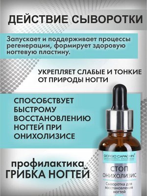 Сыворотка для восстановления и укепления ногтей СтопОнихолизис с маслом монарды 30 мл. Giorgio Capachini