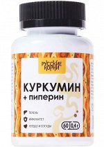 Куркумин с пиперином (экстркты), 60 капсул по 400 мг  НОВИНКА!