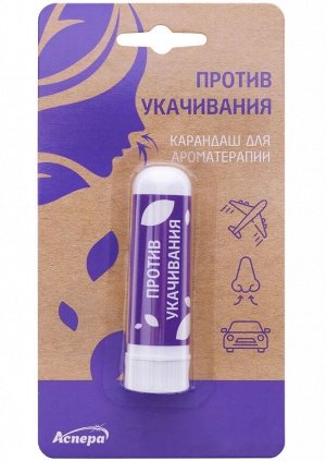 Ингалятор-карандаш "Свежий ветерок" от укачивания, 1,3 г