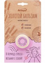 Масло косметическое Золотой бальзам &quot;Антистресс&quot; на эфирных маслах, 4 г