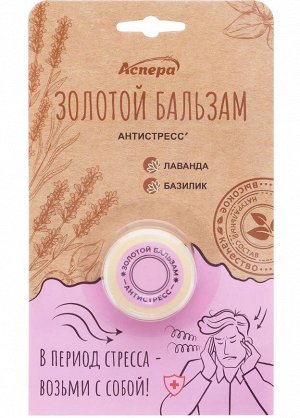 Масло косметическое Золотой бальзам "Антистресс" на эфирных маслах, 4 г