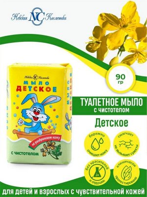 Невская косметика Мыло туалетное "Детское  Чистотел" 90 г
