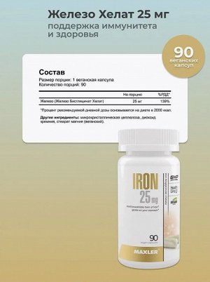 Железо Maxler Iron 25 мг. -  90 капсул
