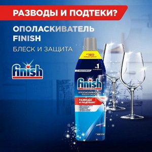 Финиш Ополаскиватель "Блеск и Защита" 750 мл