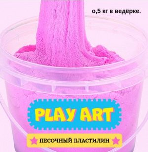 Песочный пластилин «PLAY ART» В ВЕДЁРКЕ 500г