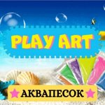 PLAY ART-15! 👍 Хиты продаж + НОВИНКИ! АКВАпесок