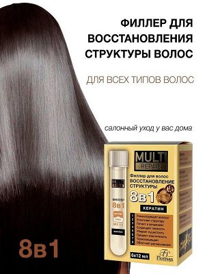 Филлер для волос ампульный Флоресан MULTI REPAIR КЕРАТИН 8 в 1 Восстанавливающий 6*12мл