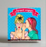Шокотайм «Лучшей подруге», 9 шоколадок!