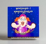Шокотайм «С предсказаниями», 9 шоколадок!