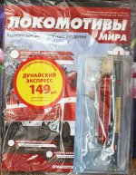 Журнал &quot;Локомотивы мира&quot; № 001