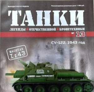 Журнал "Танки" №013 СУ-122, 1943 г.