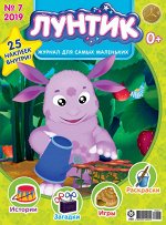 Журнал Э ЛУНТИК 7/19