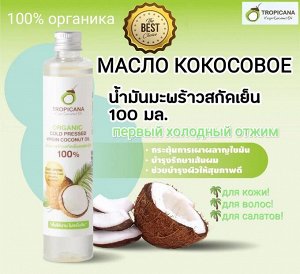 СУПЕР ЦЕНА!!! Кокосовое масло натуральное холодного отжима Tropicana oil