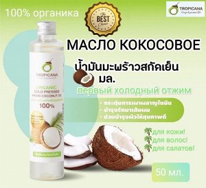 СУПЕР ЦЕНА!!! Кокосовое масло натуральное холодного отжима Tropicana oil