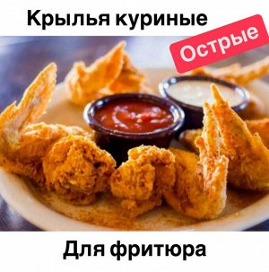 Крылья куриные острые для фритюра 1.0 кг . Россия