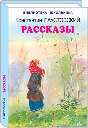 БибШкольника(Искатель)(тв) Паустовский К.Г. Рассказы (худ.Дугин В.)