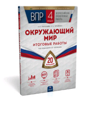 ВПР(Нац.Образование)(б/ф) Окруж.мир  4кл. Пров.работы 20 вариантов (Григорьева Е.В.,Титаренко Н.Н.;М:Нац.Образование,19) ФИОКО