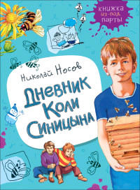 КнижкаИзПодПарты Носов Н. Дневник Коли Синицына