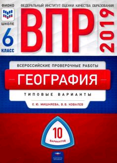 ВПР(Нац.Образование)(б/ф) География  6кл. Типовые варианты 10 вариантов (Мишняева Е.Ю.,Ковалев В.В.;М:Нац.Образование,19) ФИОКО