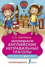 ПростейшийСпособЗапомнить Запоминаем англ.неправильные глаголы (Матвеев С.А.)