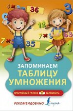 ПростейшийСпособЗапомнить Запоминаем таблицу умножения