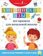 УниверсПомощникВШколеИДома Англ.яз. Все правила д/нач.школы