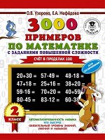 3000ПримеровДляНачШколы 3000 примеров по математике с заданиями повышенной сложности 2кл. Счет в пределах 100 (Узорова О.В.,Нефе