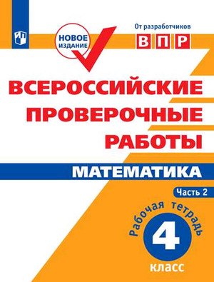 ВПР(Пр.)(б/ф) Математика  4кл. Раб.тет. в 2ч Ч. 2 (Сопрунова Н.А.,Шноль Д.Э.и др.;М:Пр.20)