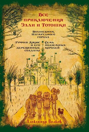 КоллекцИллИзд Волков А.М. Все приключения Элли и Тотошки Волшебник Изумрудного города/Урфин Джюс и его деревянные солдаты/Семь подземных королей (худ.Радлов Н.Э.,Шуриц А.,Бахтин В.)