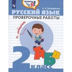 ПроверьСебя Русс.яз. 2кл. Пров.работы (Бондаренко А.А.) ФГОС