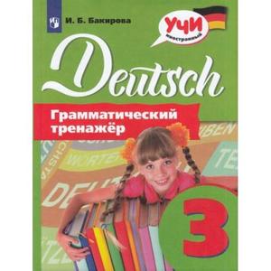 УчиИностранный Нем.яз.  3кл. Грамматический тренажер (Бакирова И.Б.)