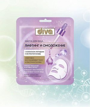 Маска DIVA для лица на тканевой основе Лифтинг и Омоложение