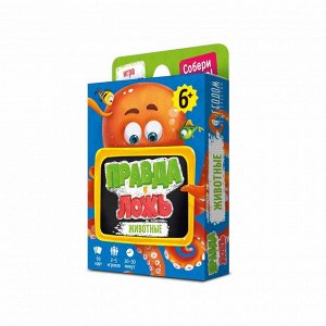 Игра карточная. Серия Правда-ложь. Животные. 60 карточек. 8х12 см. ГЕОДОМ