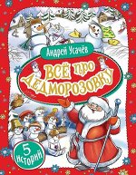 Усачев А.А.(Росмэн) Все про Дедморозовку 5 историй