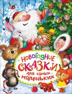 Новогодние сказки для самых маленьких (худ.Еремина Л.;М:Росмэн)