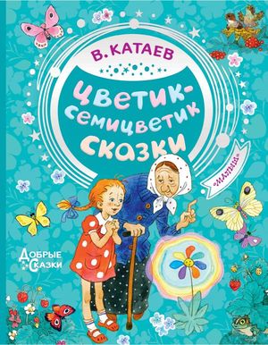 ДобрыеСказки Катаев В.П. Цветик-семицветик
