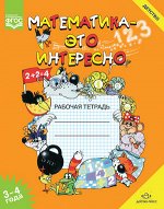 Детство(бол.) Математика-это интересно 3-4 года Раб.тет.д/занятий с детьми в дет.саду и дома (сост.Чеплашкина И.Н.,Зуева Л.Ю.) Ф