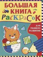 Большая книга раскрасок д/раннего развития (М:Росмэн)