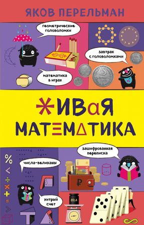 ЗахватывающаяНаука Живая математика (Перельман Я.)