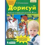 Колесникова Е.В.(о) Дорисуй Раб.тет.д/детей 3-4 лет ФГОС ДО [978-5-9963-3901-3]