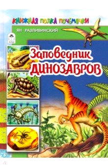 КнПолкаПочемучки Заповедник динозавров (Разливинский Я.)