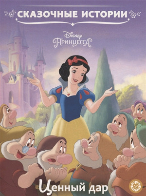 СказочныеИстории(Эгмонт) Принцесса Disney Ценный дар
