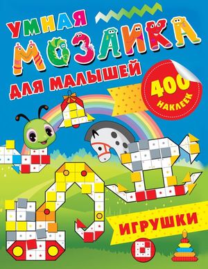 Кн.накл(АСТ) УмнаяМозаика  400 наклеек Игрушки (Глотова В.Ю.)