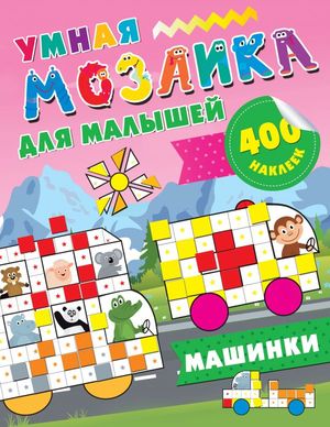 Кн.накл(АСТ) УмнаяМозаика  400 наклеек Машинки (Глотова В.Ю.)