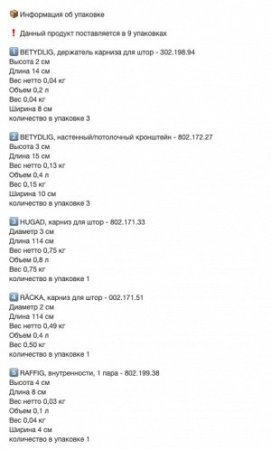 RÄCKA / HUGAD, Комбинированный двойной карниз для штор, черный, 120-210 см