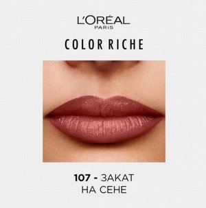 УВЛАЖНЯЮЩАЯ ПОМАДА ДЛЯ ГУБ COLOR RICHE, оттенок107,Закат на Сене