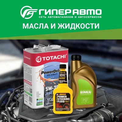 Всё для авто Масла, тех. жидкости, автохимия