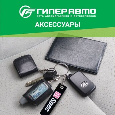 Аксессуары для водителя Брелки, чехлы на пульт, бумажники