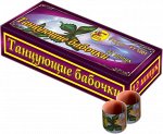 Танцующие бабочки