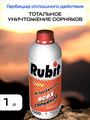 Гербицид сплошного действия САНТИ 1 л